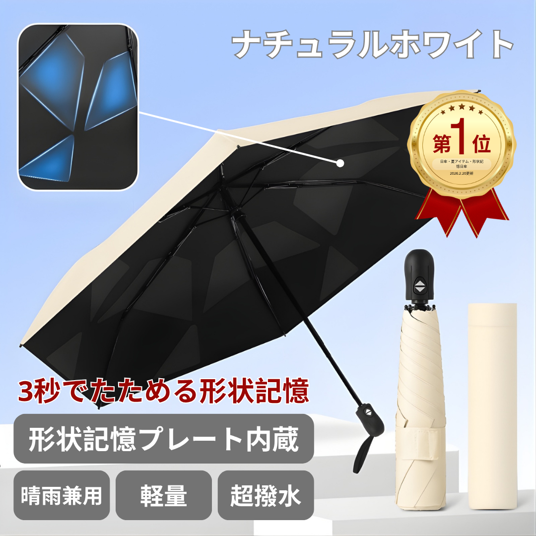 【本日23:59まで過去最大割引】人気1位 Sorena™ 3秒でたためる形状記憶日傘