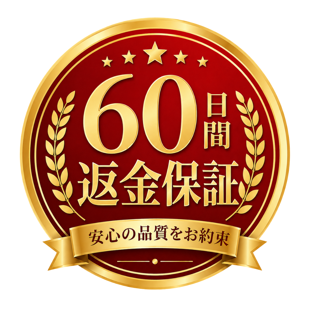 60日間返金保証（30日間延長）