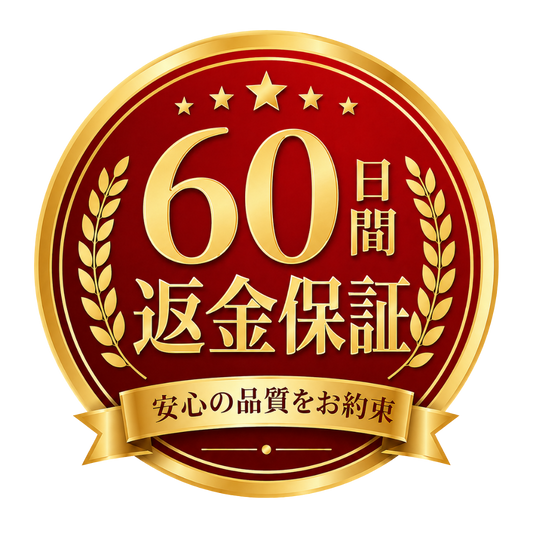60日間返金保証（30日間延長）