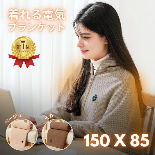 Kiru Blanket™ - Wearable electric blanket