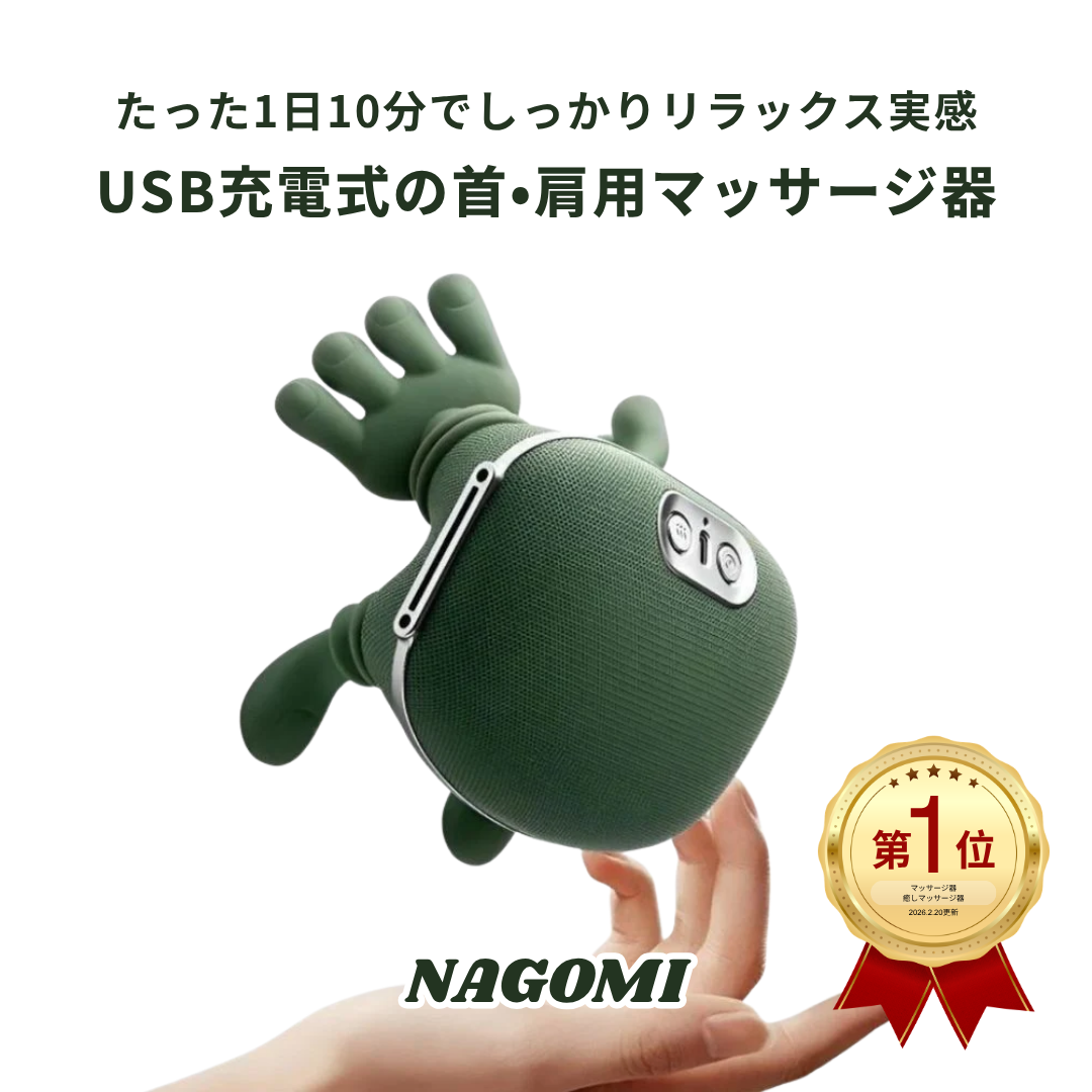 【ゴーデンウィークSALE！】NAGOMI™ 首・肩用マッサージ器